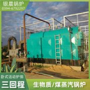 0.2吨三回程蒸汽锅炉银晨锅炉售后服务